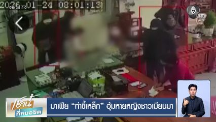 มาเฟียท่าขี้เหล็ก อุ้มหายหญิงชาวเมียนมา