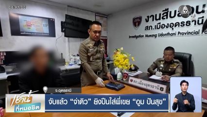 จับแล้ว "จ่าดิว" ยิงปืนใส่พี่เขย "อูม ปันสุข" อินฟลูฯ ชื่อดัง