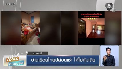 บ้านเรือนไทยปล่อยเช่า ได้ไม่คุ้มเสีย