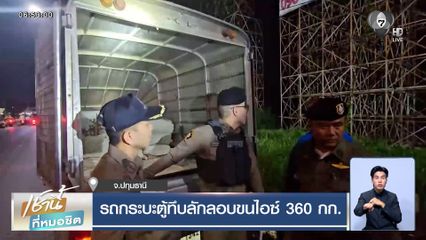 รถกระบะตู้ทึบลักลอบขนไอซ์ 360 กก. คนขับทิ้งรถหนีเข้าป่าข้างทาง