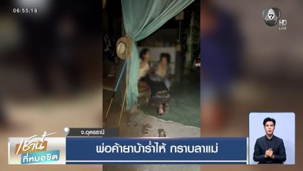 สำนึกได้เมื่อสาย ! พ่อค้ายาบ้าร่ำไห้ กราบลาแม่