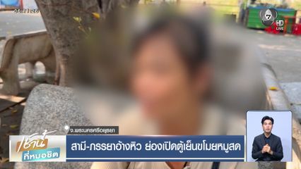 สามี-ภรรยาอ้างหิว ย่องเปิดตู้เย็นขโมยหมูสด