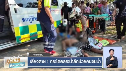 เสี่ยงตาย ! กระโดดสระน้ำลึกช่วยคนจมน้ำ