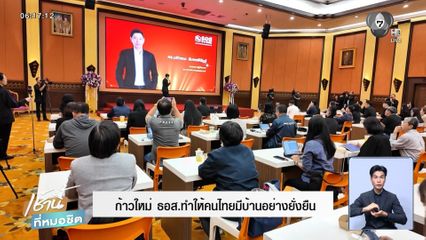 ก้าวใหม่ ธอส. ทำให้คนไทยมีบ้านอย่างยั่งยืน