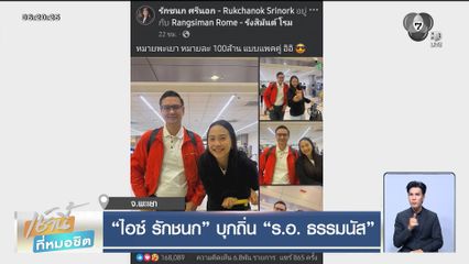 เจาะสนามเลือกตั้ง : ไอซ์ รักชนก บุกถิ่น ร.อ. ธรรมนัส