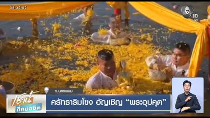 ศรัทธาริมโขง อัญเชิญ พระอุปคุต