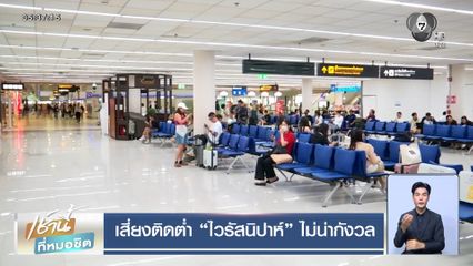 เสี่ยงติดต่ำ ไวรัสนิปาห์ ไม่น่ากังวล