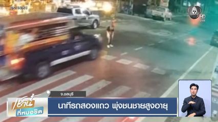 นาทีรถสองแถว พุ่งชนชายสูงอายุ