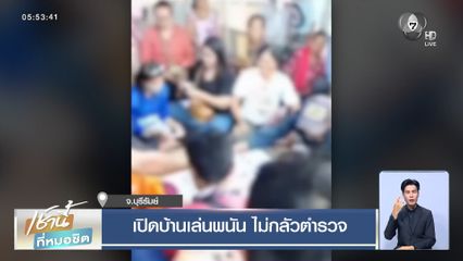 เปิดบ้านเล่นพนัน ไม่กลัวตำรวจ