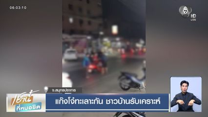 แก๊งโจ๋ทะเลาะกัน ชาวบ้านรับเคราะห์