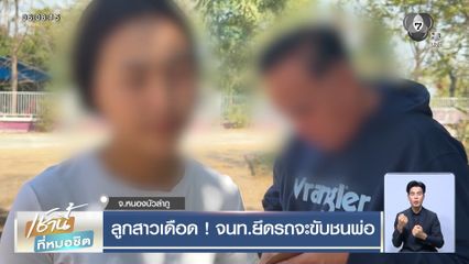 ลูกสาวเดือด ! จนท.ยึดรถจะขับชนพ่อ