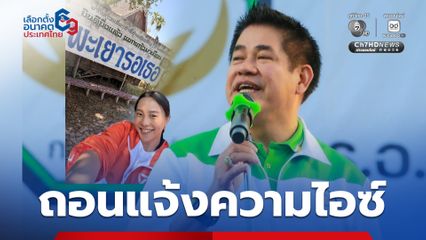 ธรรมนัส ถอนแจ้งความเรียกค่าเสียหาย 100 ล้านบาท ไอซ์ รักชนก