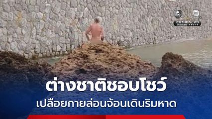 ต่างชาติชอบโชว์ เปลือยกายล่อนจ้อนเดินริมหาด