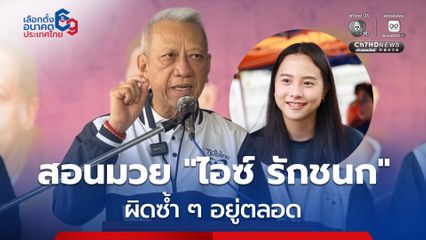 “ไอซ์ รักชนก” รีบกลับลำ “พิพัฒน์” ลั่นไม่เคยใช้เงิน “ประกันสังคม” นั่งเฟิร์สคลาส ฟาดข้อมูลผิดซ้ำ ๆ