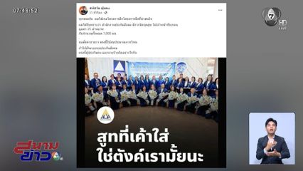 ขุดคุ้ยรายวัน ประกันสังคมตัดเสื้อสูทใช้งบ ?