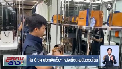 ค้น 8 จุด ฟอกเงินเว็บฯ หนังเถื่อน-พนันออนไลน์