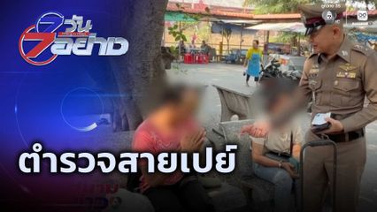 7 วัน 7 อย่าง : ตำรวจสายเปย์