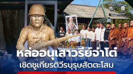 พิธีเททองหล่ออนุเสาวรีย์จ่าโต๋ เชิดชูวีรบุรุษสัตตะโสม