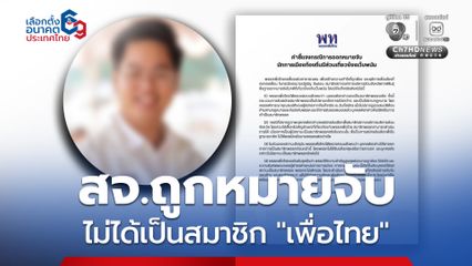 “เพื่อไทย” ไม่ได้เพิกเฉย สจ.กาฬสินธุ์ ถูกออกหมายจับ คดีเว็บพนันออนไลน์ ย้ำไม่ใช่สมาชิกพรรค