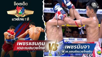เพชรแสนคม เดอะเบสมวยไทย vs เพชรนินจา พี.เค.แสนชัยมวยไทยยิม | ช็อตเด็ดแม่ไม้มวยไทย 7 สี
