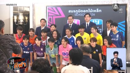 ส.บอลไทย เตรียมระเบิดศึกสมรภูมิดอกไม้เหล็ก ไทยวีเมนส์ลีก ฤดูกาล 2026