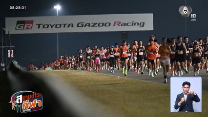 นักวิ่งกว่า 35,000 คน ร่วมแข่งขัน บุรีรัมย์ มาราธอน 2026