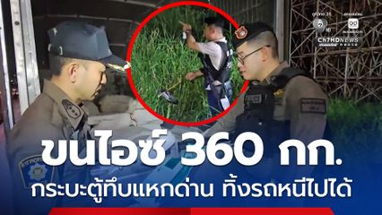 รถกระบะตู้ทึบขนไอซ์ 360 กก. แหกด่านตำรวจ ทิ้งรถหนีไปได้