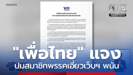 เพื่อไทย แจงปมสมาชิกพรรคเอี่ยวเว็บฯ พนัน