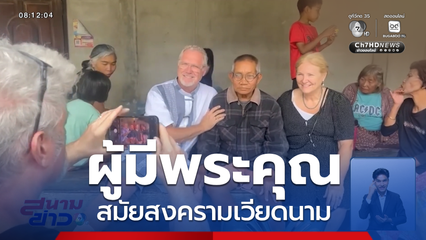 พี่-น้องชาวอเมริกัน ตามหาผู้มีพระคุณสมัยสงครามเวียดนาม