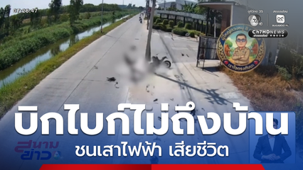 นาทีชีวิต หนุ่มขับรถบิกไบก์ชนเสาไฟฟ้า เสียชีวิต จ.ชลบุรี