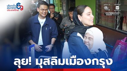 ภูมิใจไทย ลุยหาเสียง มุสลิมเมืองกรุง ชูผลงาน ทำฮัจญ์ถูกลง คุณภาพไม่ลด