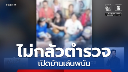 เปิดบ้านเล่นพนัน ไม่กลัวตำรวจ