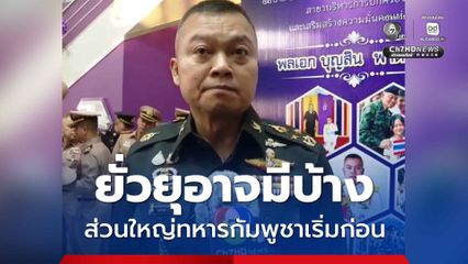 แม่ทัพกุ้ง มองสถานการณ์ไทย-กัมพูชา อยู่ในขั้นหยุดยิง รอเจรจา