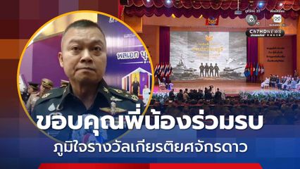 แม่ทัพกุ้ง ขอบคุณพี่น้องร่วมรบ ภูมิใจรางวัลเกียรติยศจักรดาว