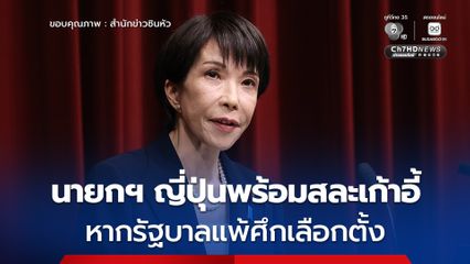 นายกฯ ญี่ปุ่นพร้อมสละเก้าอี้ หากฝ่ายรัฐบาลเสียเสียงข้างมากในการเลือกตั้ง