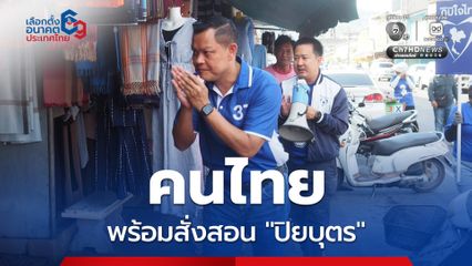 “ธนกร” ลุย "สงขลา" ประกาศลั่น คนไทยพร้อมสั่งสอน "ปิยบุตร"