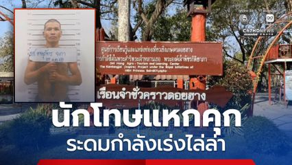 นักโทษคดียาเสพติดแหกคุก ระดมกำลังเร่งไล่ล่า