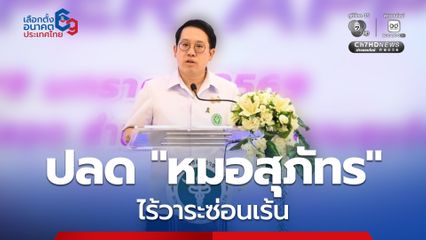 รมว. สธ.  แจงมติปลด “หมอสุภัทร” ออกจากราชการ เป็นวาระตามขั้นตอน