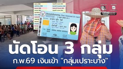 เงินรายเดือน 3 กลุ่ม ก.พ.69 เช็กกำหนดวันโอนช่วยกลุ่มเปราะบาง