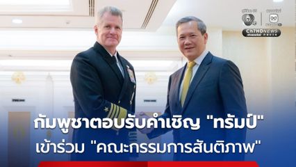 กัมพูชา ตอบรับคำเชิญของ “โดนัลด์ ทรัมป์” เข้าร่วม “คณะกรรมการสันติภาพ”