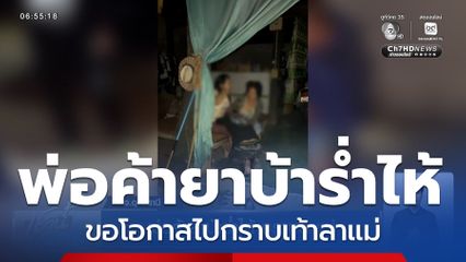 สำนึกได้เมื่อสาย ! พ่อค้ายาบ้าร่ำไห้ กราบลาแม่