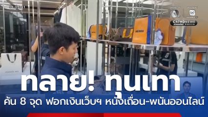ค้น 8 จุด ฟอกเงินเว็บฯ หนังเถื่อน-พนันออนไลน์