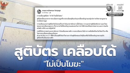 เพจกรมการปกครอง ยืนยัน การเคลือบสูติบัตร ทำได้ ไม่เป็นโมฆะ