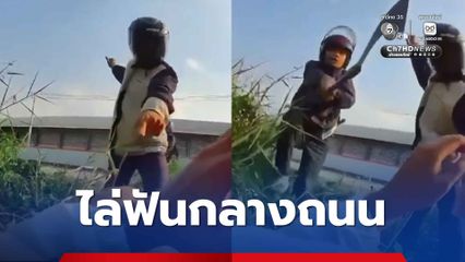 พ่อร้องสื่อลูกชายถูกกลุ่มนักเรียนต่างสถาบันไล่ฟันกลางถนน