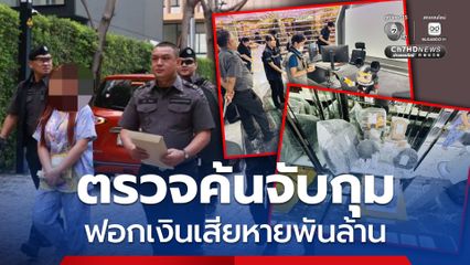 DSI ปฏิบัติการตรวจค้น 6 จังหวัด 8 จุด จับกุมผู้ต้องหาสมคบกันฟอกเงินและร่วมกันฟอกเงิน