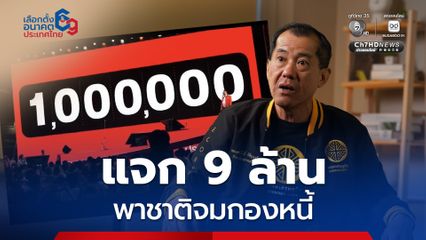 “พล.อ.รังษี” ซัดนโยบาย “แจก 9 ล้าน” พาชาติจมกองหนี้