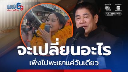 ธรรมนัส ฟาด ไอซ์รักชนก เพิ่งไปพะเยาแค่วันเดียว จะเปลี่ยนอะไร