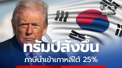 ทรัมป์สั่งขึ้นภาษีนำเข้าเกาหลีใต้ 25% อ้างเหตุผลไม่ปฏิบัติตามข้อตกลงการค้า