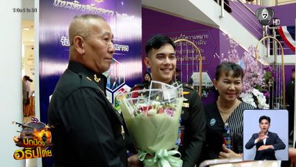 รร.เตรียมทหาร มอบเกียรติยศจักรดาว เชิดชูเกียรติ ศิษย์เก่า