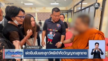 พ่อยืนยัน พระลูกวัดผีเข้าคือวิญญาณลูกชาย